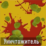 Уничтожитель