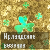 Ирландское везение иконка