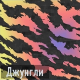 Джунгли 2 иконка