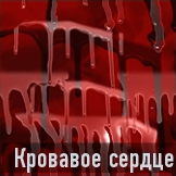 Кровавое сердце иконка