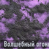 Волшебный огонь иконка