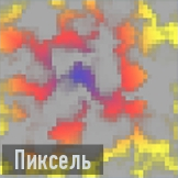 Пиксель иконка