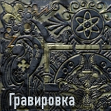 Гравировка иконка