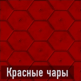 Красные чары