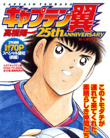 Captain Tsubasa 25th Anniversary 2005 Captain Tsubasa Wiki Captain Tsubasa 25th Anniversary 2005 Captain Tsubasa Wiki