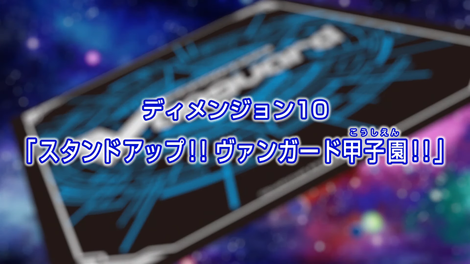 Vd Episode 10 Stand Up Vanguard Koshien Cardfight Vanguard Wiki Fandom