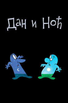 Dan i noć