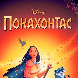 Pokahontas Cartoons Serbia Wiki Fandom