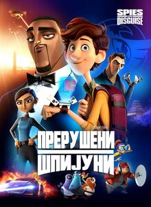 Прерушени шпијуни
