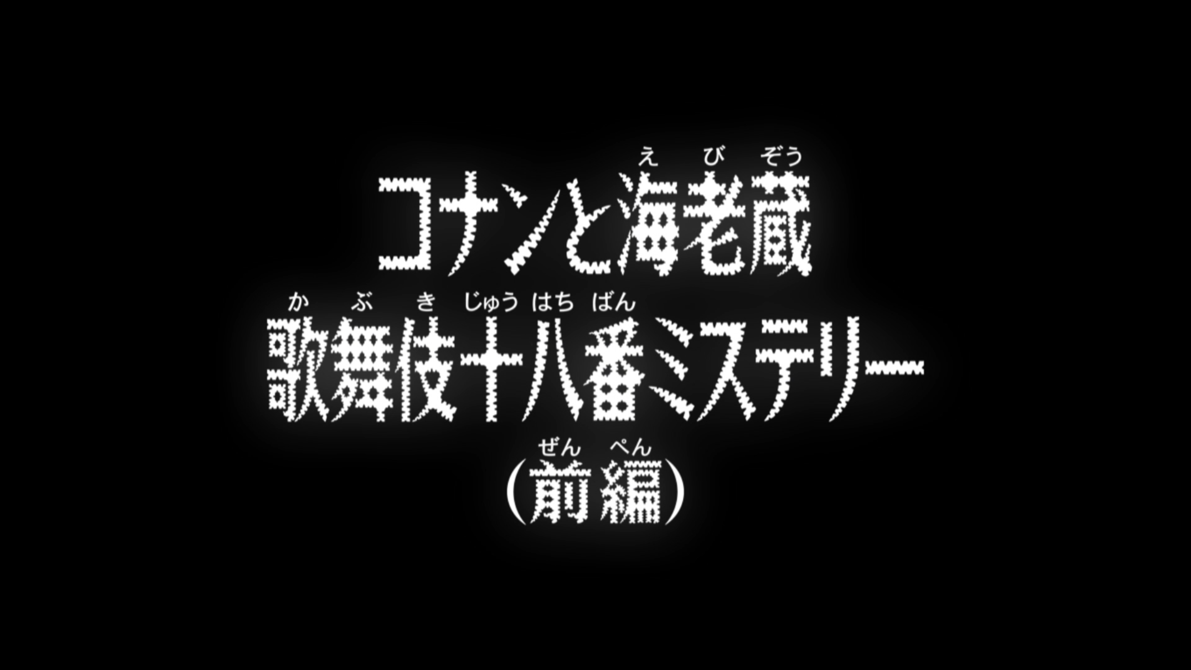 Conan And Ebizos Kabuki Jūhachiban Mystery Part 1
