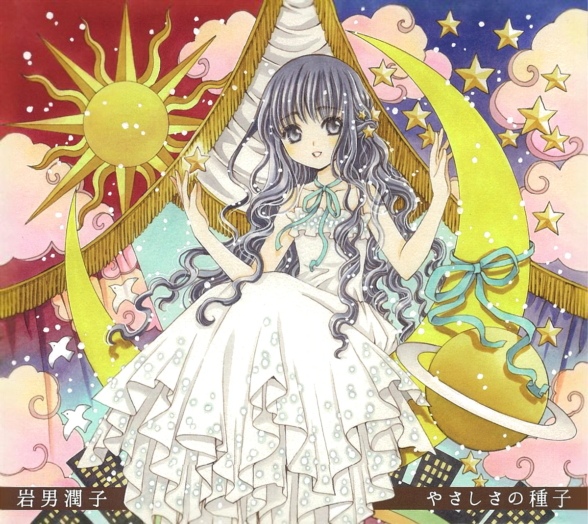 Yasashisa No Tane Cardcaptor Sakura Wiki Fandom Yasashisa No Tane Cardcaptor Sakura Wiki Fandom