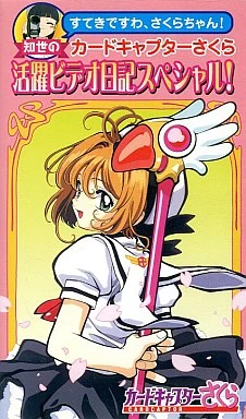 Cardcaptor Sakura Suteki Desu Wa Sakura Chan Tomoyo No