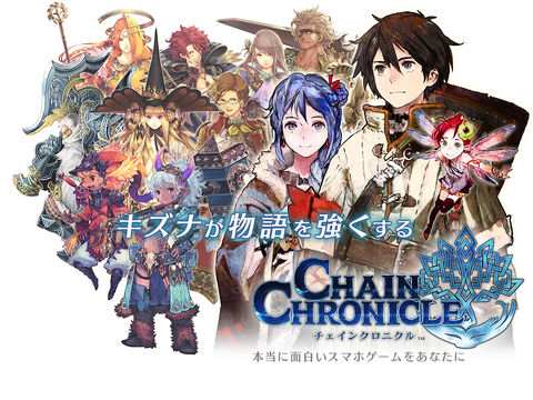 チェインクロニクル Chain Chronicle Wiki Fandom