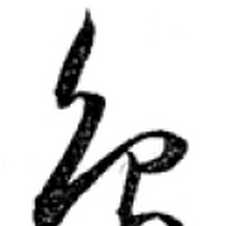 鳥 字典 Wiki Fandom