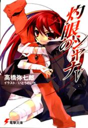 175px-Shakugan no Shana Light Novel Volume 05 cover