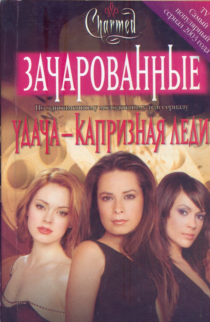 Скачать книгу удача капризная леди