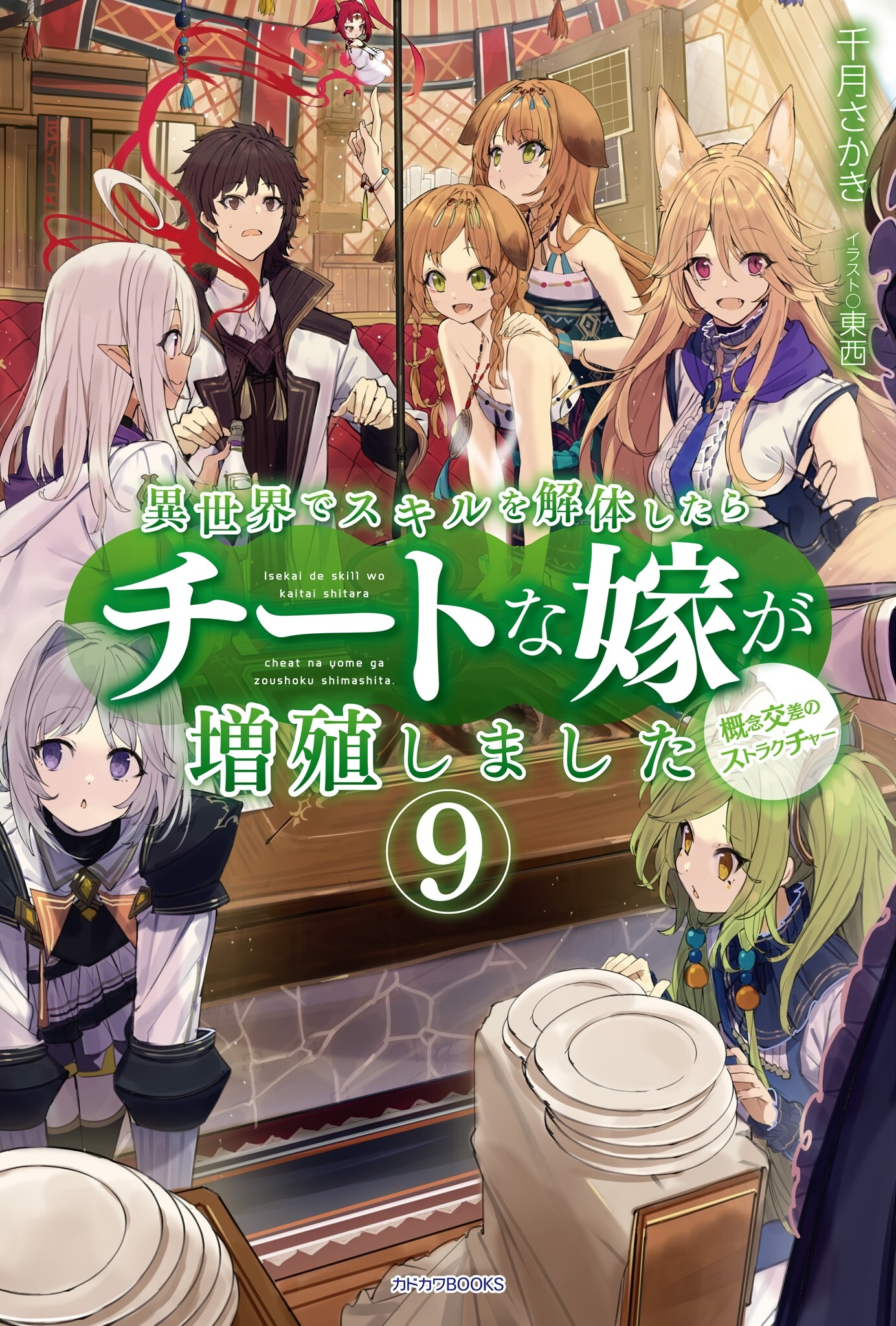 Isekai Nito No De Special Volume 9 | Isekai de skill wo kaitai shitara cheat na yome ga zoushoku