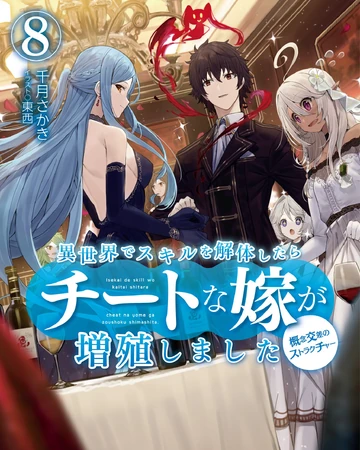 Volume 8 Isekai De Skill Wo Kaitai Shitara Cheat Na Yome Ga Zoushoku Shimashita Gainen Kousa No Structure Wiki Fandom
