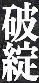 破綻