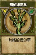 格伦德尔草