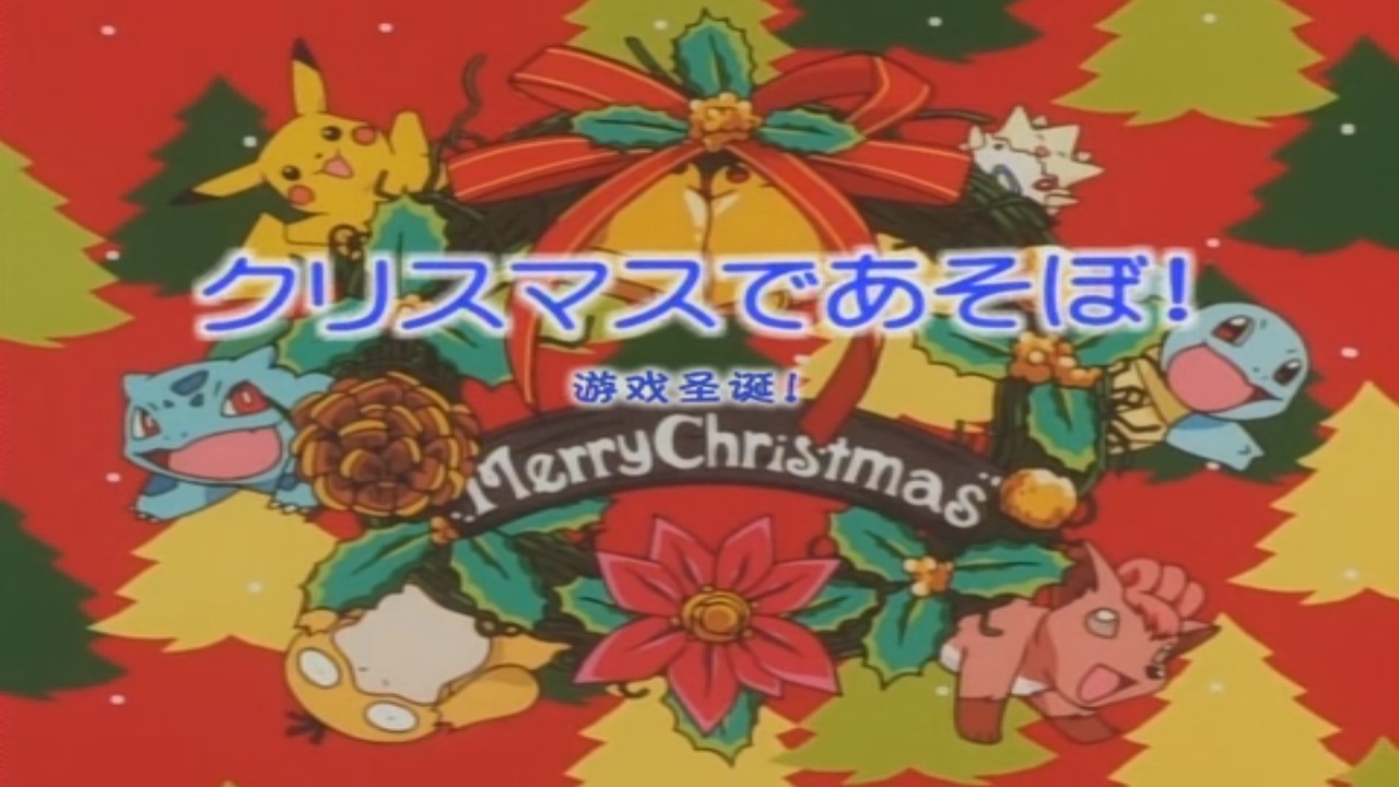 Christmas Night Pokémon Christmas Specials Wiki Fandom