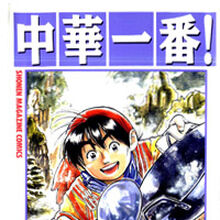 Chuka Ichiban Manga Chuka Ichiban Wiki Fandom