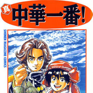 Wallpaper Chuka Ichiban Manga Chuka Ichiban Wiki Fandom Free