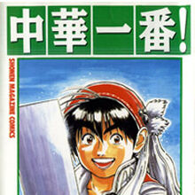 Get Wallpaper Chuka Ichiban Manga Chuka Ichiban Wiki Fandom Free