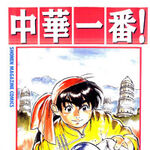 Wallpaper Chuka Ichiban Manga Chuka Ichiban Wiki Fandom Desktop Wallpaper Free