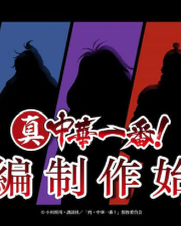 Shin Chuka Ichiban Anime Chuka Ichiban Wiki Fandom