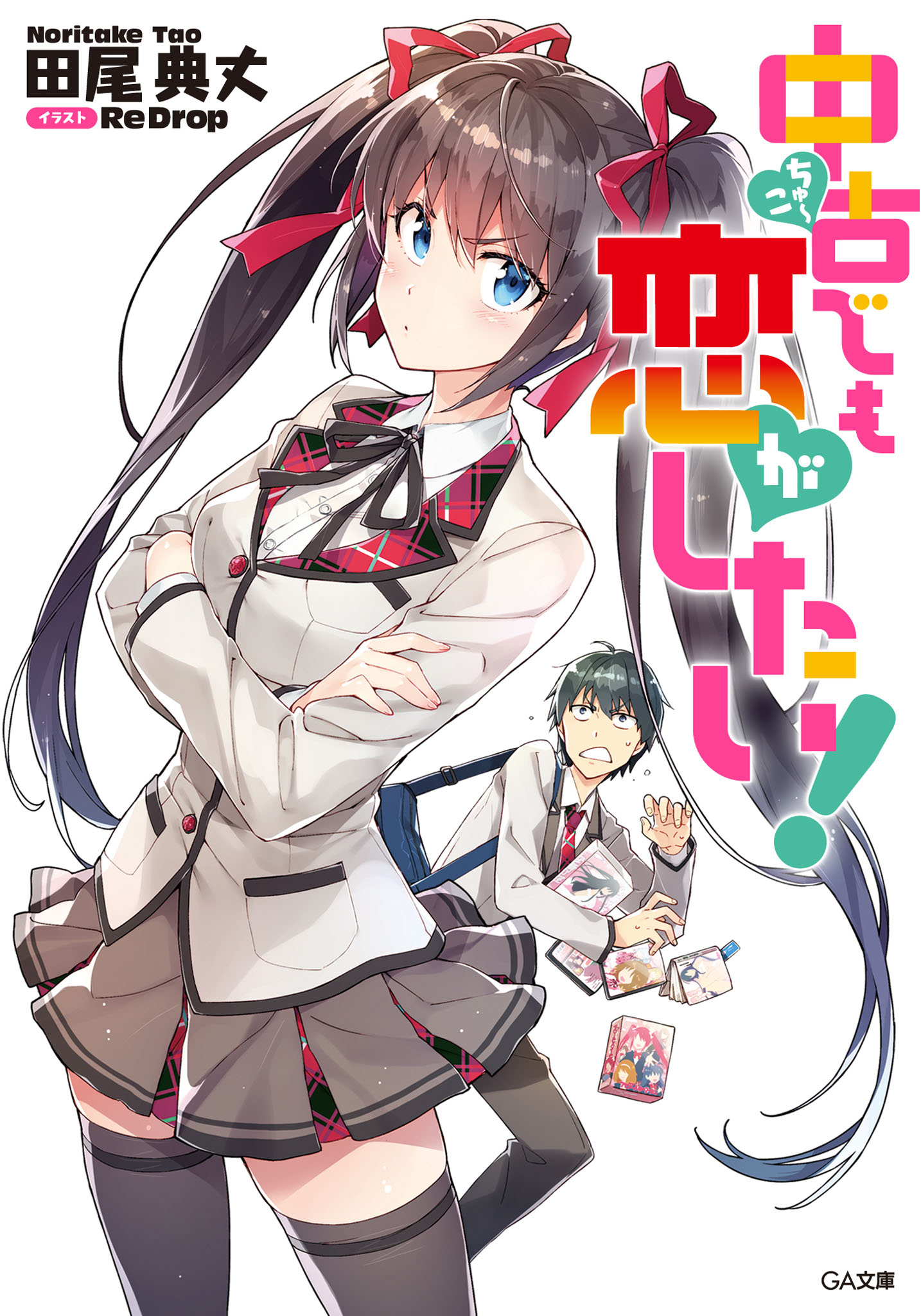 Chuuko Demo Koi Ga Shitai Manga Chuuko Demo Koi Ga Shitai! Light Novel Volume 1 | Even 'Used Goods