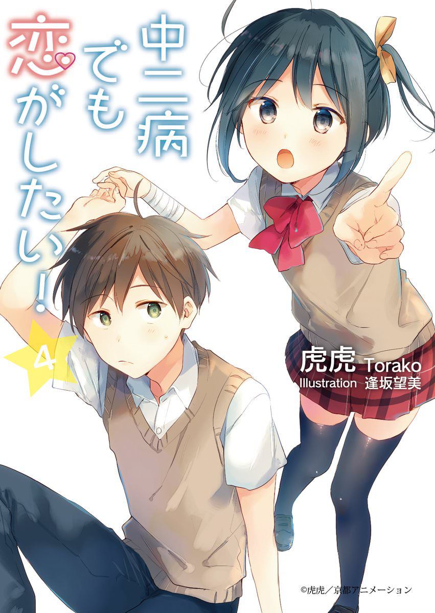 Light Novel Volume 4 Chuunibyou Demo Koi Ga Shitai Wiki Fandom