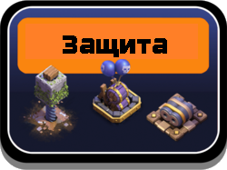 Иконка защиты