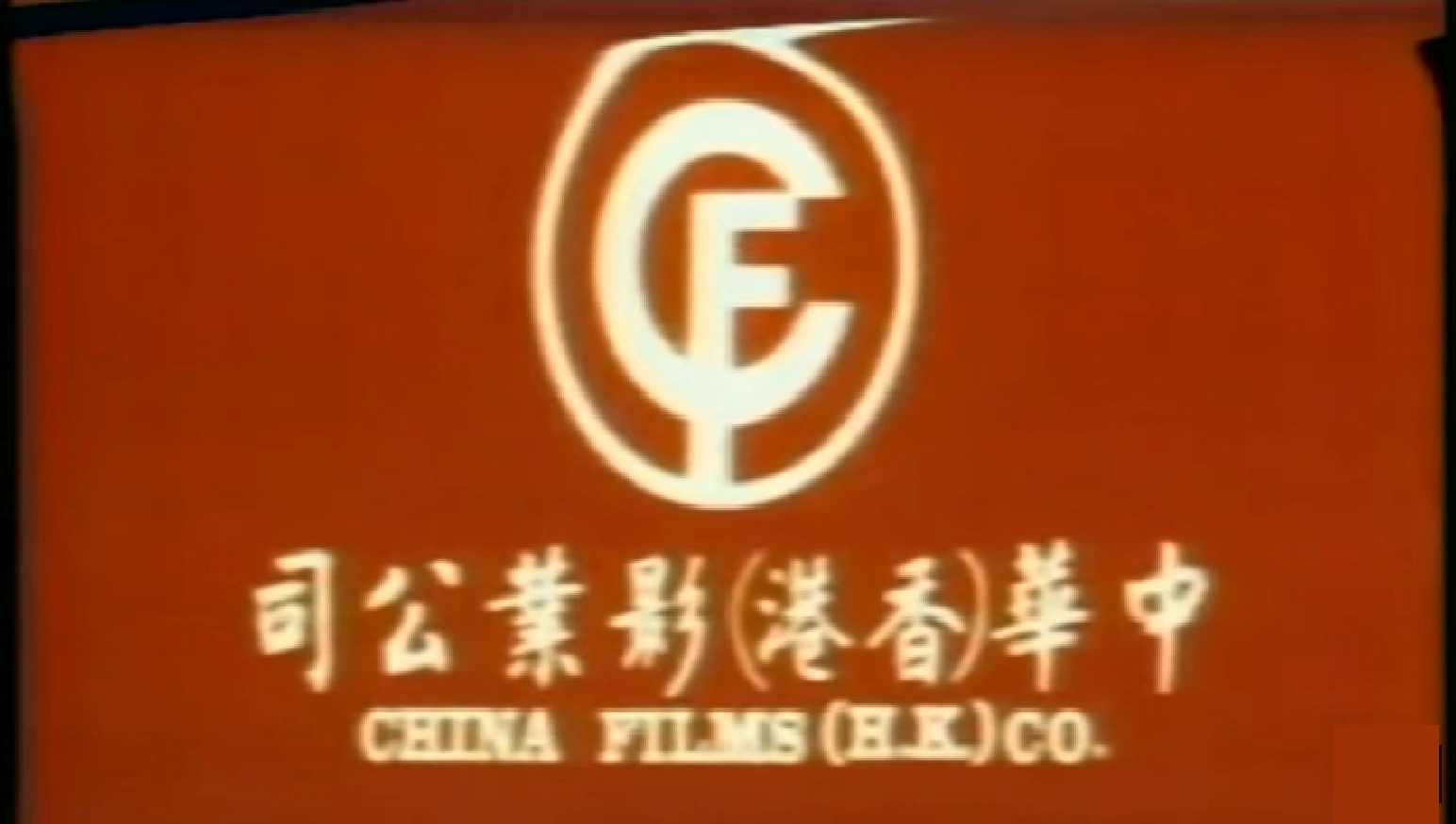 China Films (Hong Kong) Closing Logo Group Wikia FANDOM powered by