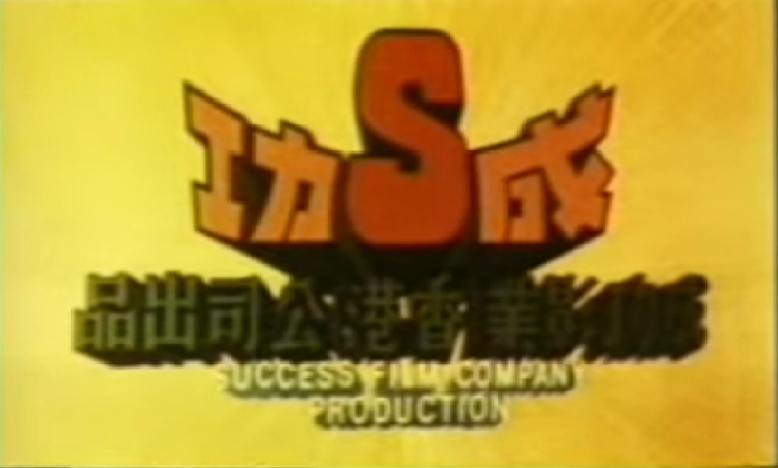 Success Film Company Production (Hong Kong) Closing Logo Group Wikia