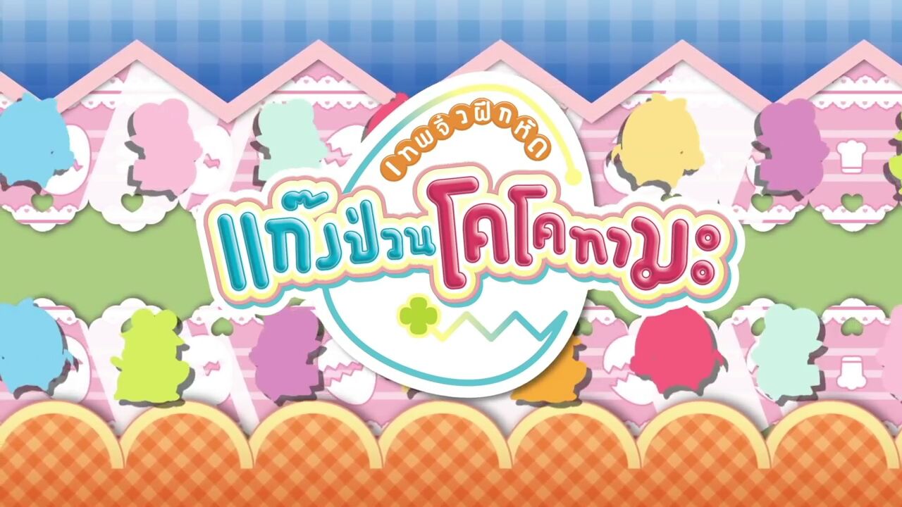 Kami Sama Minarai Himitsu No Cocotama Cocotama Wikia Fandom