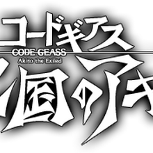 Code Geass Akito The Exiled Code Geass Wiki Fandom