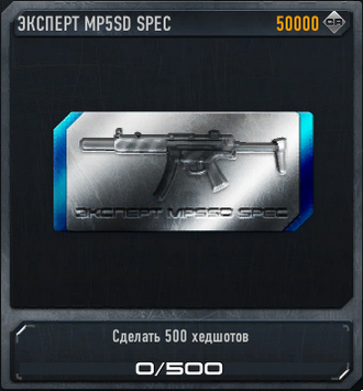Эксперт MP5SD SPEC