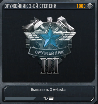 Оружейник 3-ей степени