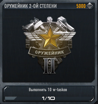 Оружейник 2-ой степени