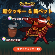 クッキー ラン ナツメ