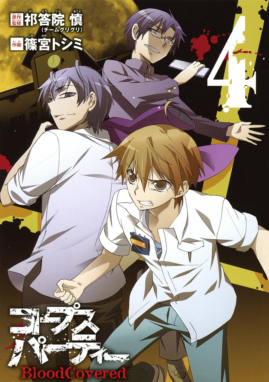 Corpse Party Blood Covered Vol 4 Image - Blood Covered Vol 4 Alt.jpg | Corpse Party Wiki | FANDOM