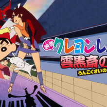 Get Wallpaper Crayon Shin Chan Unkokusai S Ambition Crayon Shin Chan Wiki For Free