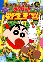 Crayon Shin-chan: Roar! Kasukabe Wild Kingdom | Crayon Shin-chan Wiki