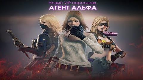alpha subject russian fire russia character crossfire vvip voice cross wikia агент альфа