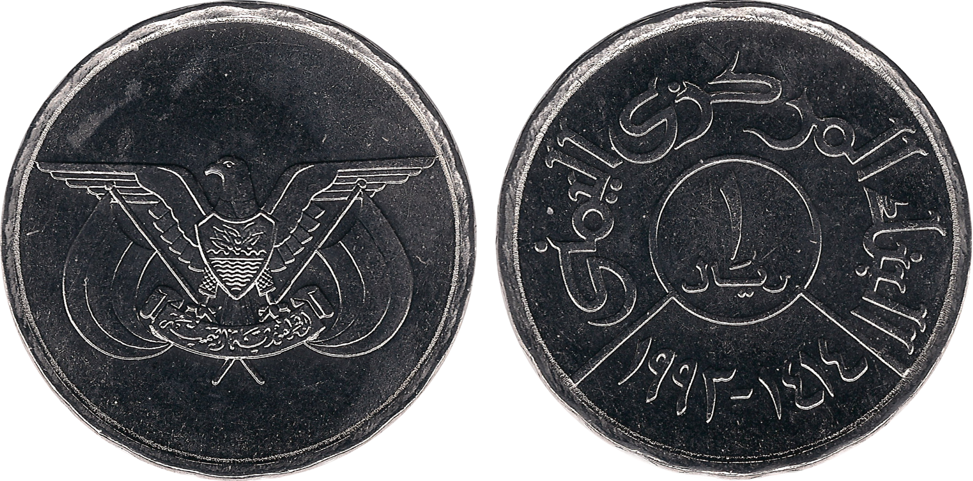 Yemeni 1 rial coin | Currency Wiki | FANDOM powered by Wikia