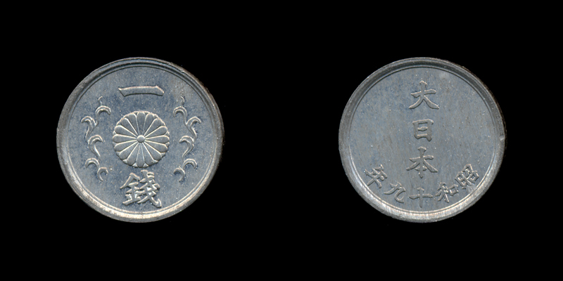 Japanese 1 sen coin Currency Wiki FANDOM powered by Wikia