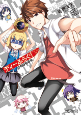 D-frag! manga vol 8.5