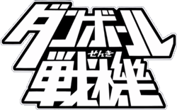 Danball Senki Original Logo