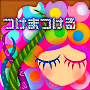 Tsukematsukeru